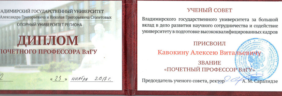 Prof. Alexey Kavokin Receives Honorary Professorship at State University of Vladimir